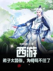 西游:弟子太嚣张,为师苟不住了 西游:弟子太嚣张,为师苟不住了