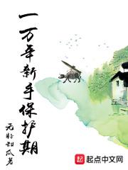 一万年新手保护期 一万年新手保护期
