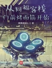 从同福客栈门前烤面筋开始 从同福客栈门前烤面筋开始