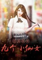 开局签到九个小仙女 开局签到九个小仙女