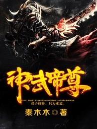神武帝尊 神武帝尊