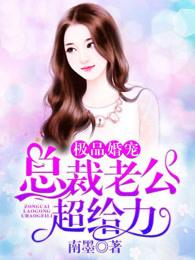 极品婚宠:总裁老公超给力 极品婚宠:总裁老公超给力
