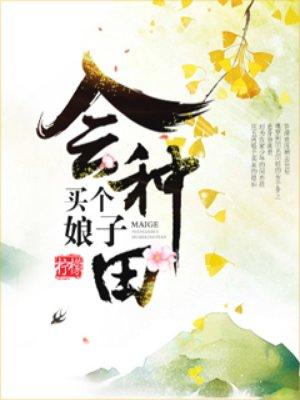 买个娘子会种田 买个娘子会种田