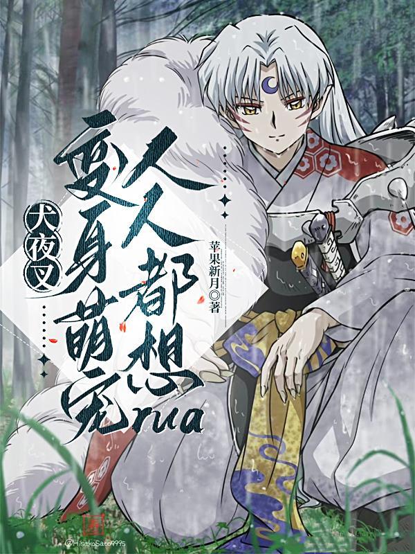 犬夜叉:变身萌宠人人都想rua 犬夜叉:变身萌宠人人都想rua