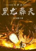 斗罗之黑龙葬天 斗罗之黑龙葬天