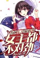 为何恋爱游戏的女主都不对劲 为何恋爱游戏的女主都不对劲