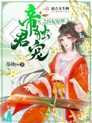 惊世狂妃之轻狂大小姐 惊世狂妃之轻狂大小姐