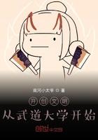 开创文明:从武道大学开始 开创文明:从武道大学开始