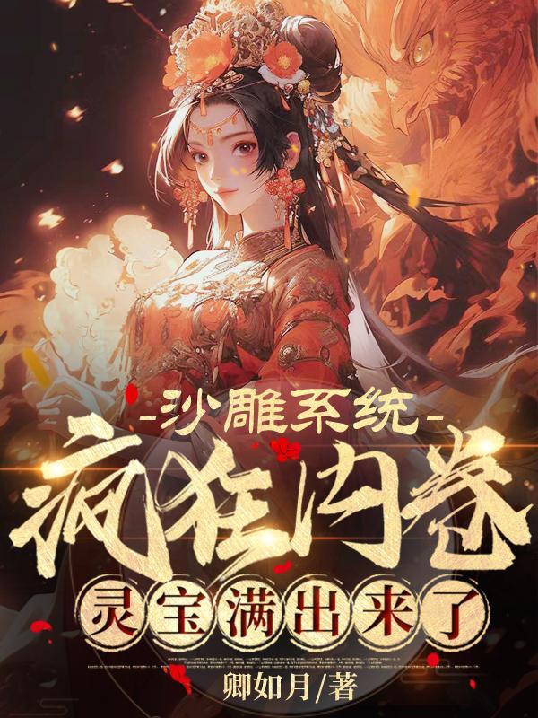 沙雕系统疯狂内卷,灵宝满出来了 沙雕系统疯狂内卷,灵宝满出来了