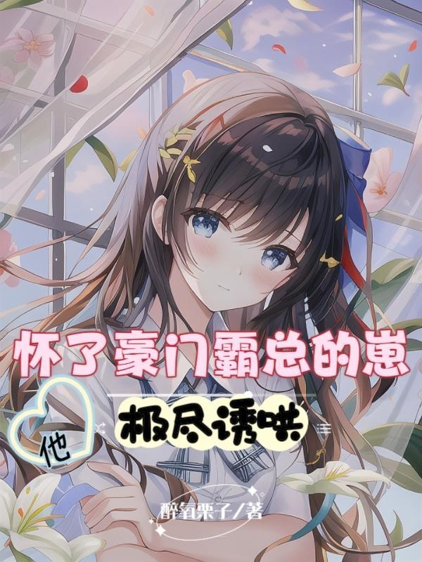 一孕飞天,她被豪门团宠了 一孕飞天,她被豪门团宠了