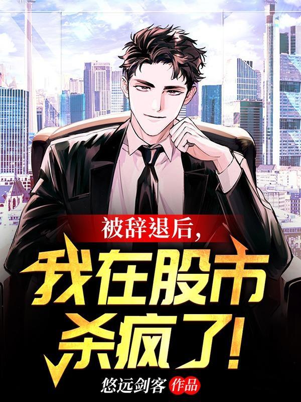被辞退后,我在股市杀疯了! 被辞退后,我在股市杀疯了!