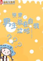 快穿之男主总在自我攻略 快穿之男主总在自我攻略