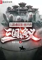 三国请回答!崩坏的三国演义 三国请回答!崩坏的三国演义