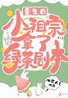 重生后小祖宗拿了绿茶剧本 重生后小祖宗拿了绿茶剧本