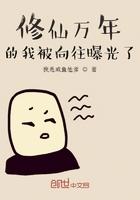 修仙万年的我被向往曝光了 修仙万年的我被向往曝光了
