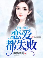 每一场恋爱都失败 每一场恋爱都失败