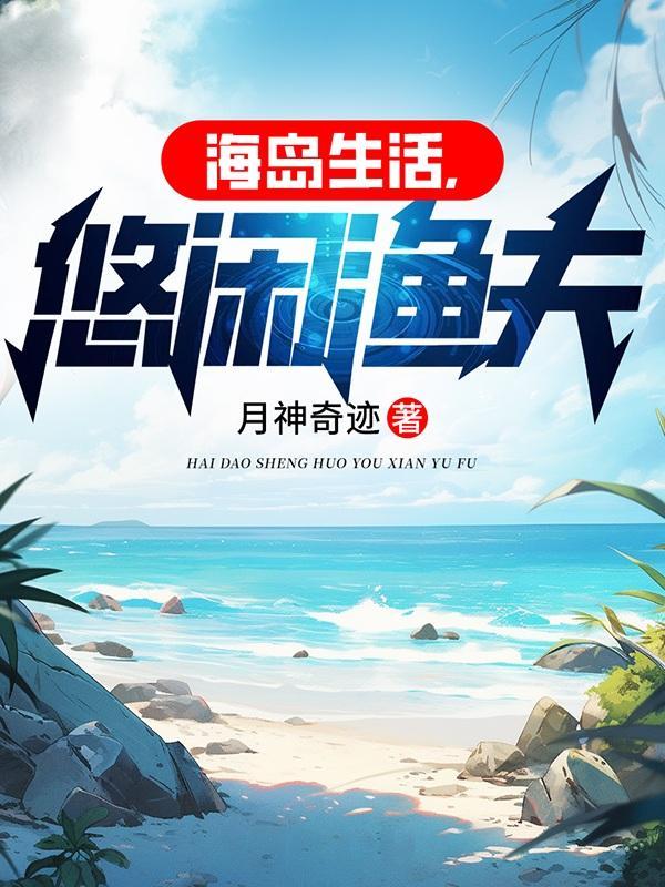 海岛生活,悠闲渔夫 海岛生活,悠闲渔夫