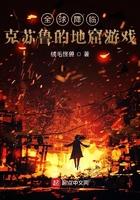 全球降临:克苏鲁的地窟游戏 全球降临:克苏鲁的地窟游戏