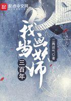 我当画妖师三百年 我当画妖师三百年