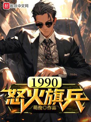 1990怒火旗兵 1990怒火旗兵