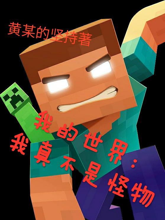 我的世界:我真的不是怪物 我的世界:我真的不是怪物