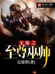 无限之至尊巫师 无限之至尊巫师