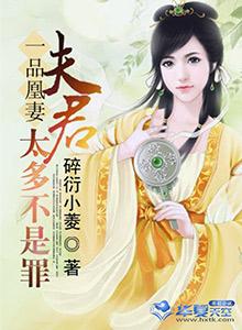 一品凰妻:夫君太多不是罪 一品凰妻:夫君太多不是罪