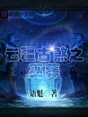 云疆古煞之巫葬 云疆古煞之巫葬