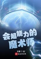 会超能力的魔术师 会超能力的魔术师
