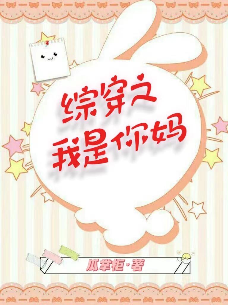 综穿之我是你妈 综穿之我是你妈