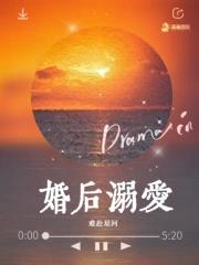 婚后溺爱 婚后溺爱