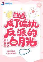 重生后成了偏执反派的白月光 重生后成了偏执反派的白月光