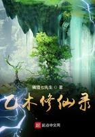 乙木修仙录 乙木修仙录