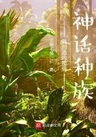 我创造的那些神话种族 我创造的那些神话种族