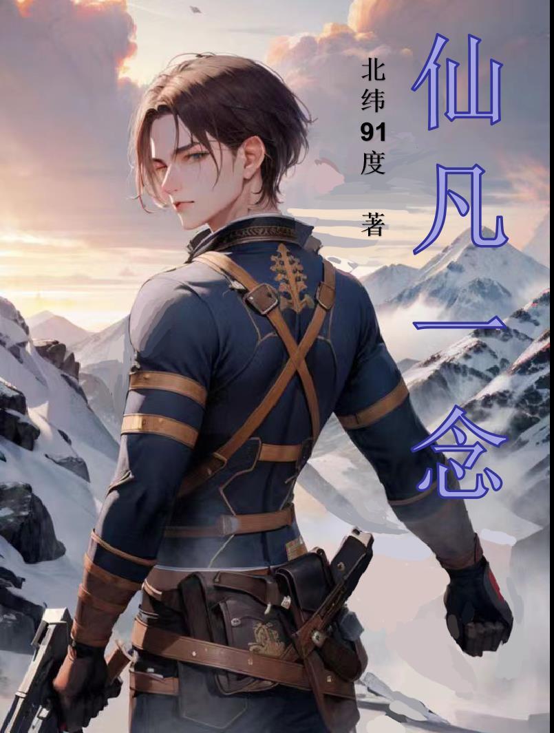仙凡一念 仙凡一念