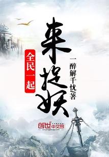 全民一起来捉妖 全民一起来捉妖