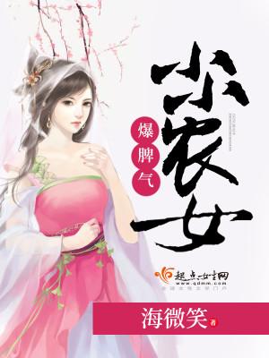 小小农女爆脾气 小小农女爆脾气
