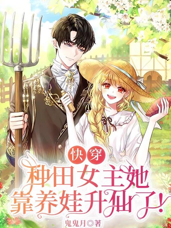 快穿:种田女主她靠养娃升仙了 快穿:种田女主她靠养娃升仙了