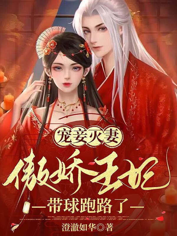 宠妾灭妻,傲娇王妃带球跑路了 宠妾灭妻,傲娇王妃带球跑路了