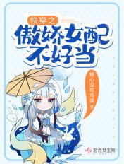快穿之傲娇女配不好当 快穿之傲娇女配不好当