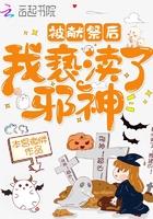 被献祭后我亵渎了邪神 被献祭后我亵渎了邪神
