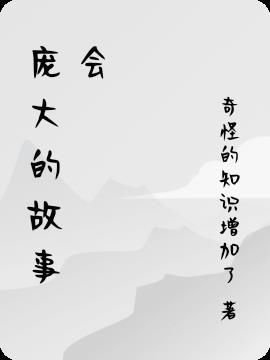 庞大的故事会 庞大的故事会