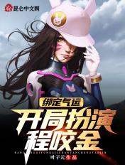 绑定气运:开局扮演程咬金 绑定气运:开局扮演程咬金