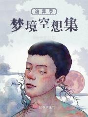 诡异录梦境空想集 诡异录梦境空想集