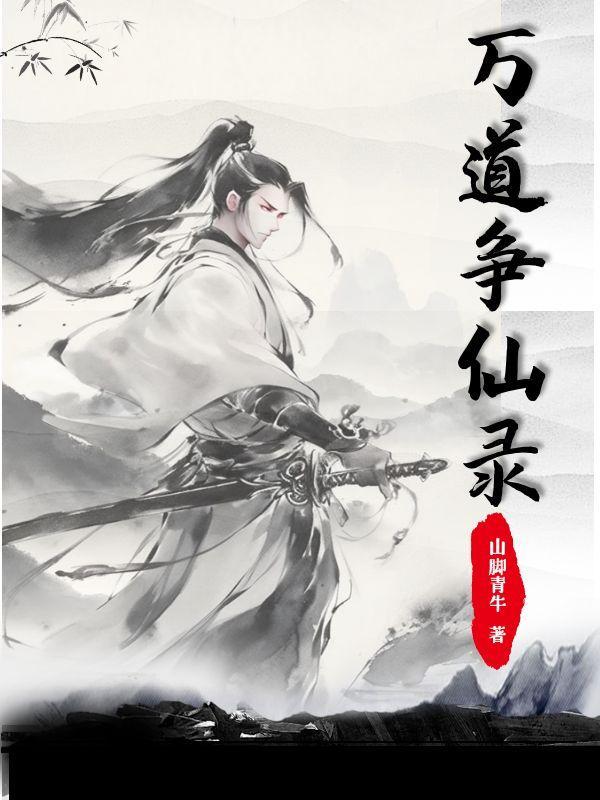 万道争仙录 万道争仙录