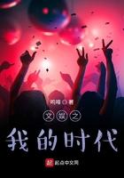 文娱之我的时代 文娱之我的时代