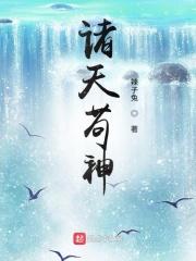 诸天苟神 诸天苟神