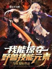 我能掠夺野兽技能元素 我能掠夺野兽技能元素