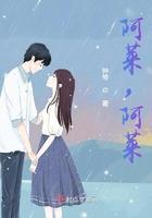 阿莱,阿莱 阿莱,阿莱