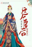 这个皇后要翻天 这个皇后要翻天